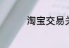 淘宝交易关闭是什么意思