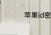 苹果id密码忘了怎么改