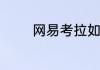 网易考拉如何联系在线客服