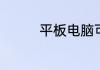 平板电脑可以托运吗飞机