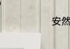 安然名字寓意