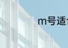 m号适合多高的人穿