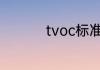tvoc标准范围多少正常