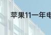 苹果11一年电池容量掉多少正常