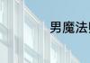 男魔法师哪个职业好