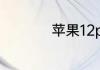 苹果12pro啥颜色好看