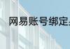 网易账号绑定身份证后能被找回么