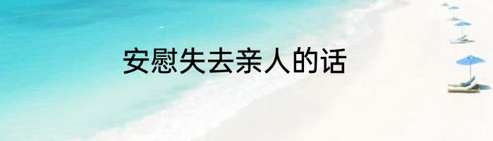 安慰失去亲人的话
