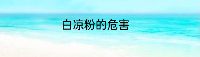 白凉粉的危害
