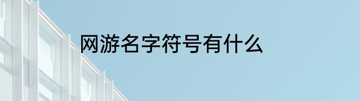 网游名字符号有什么