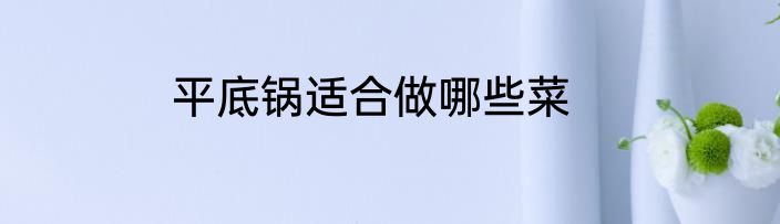 平底锅适合做哪些菜