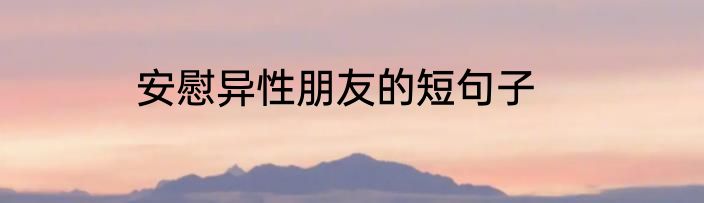 安慰异性朋友的短句子