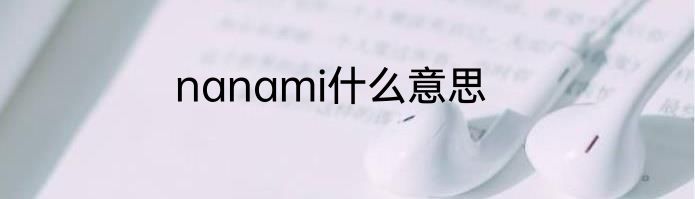 nanami什么意思