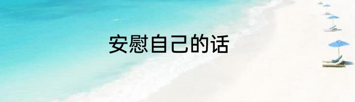安慰自己的话
