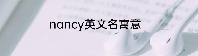 nancy英文名寓意