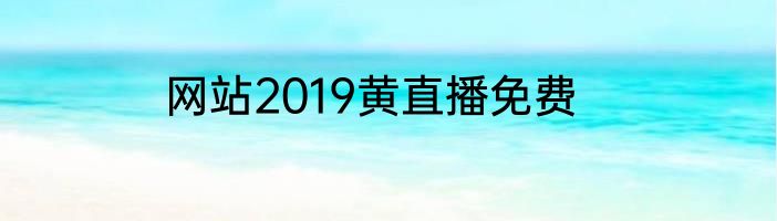 网站2019黄直播免费