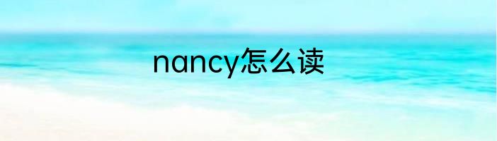 nancy怎么读