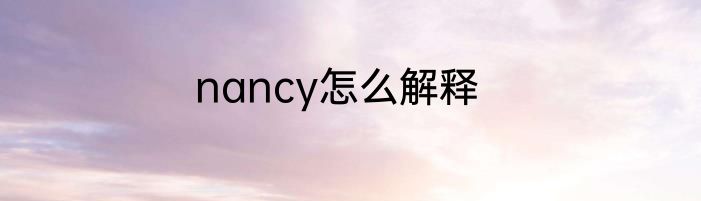 nancy怎么解释