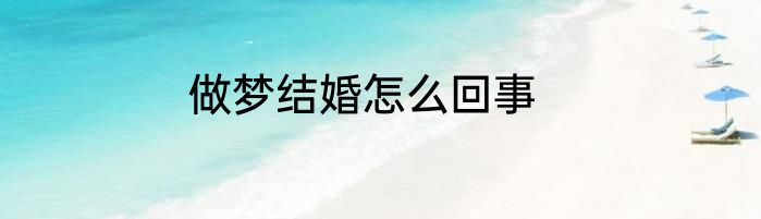 做梦结婚怎么回事