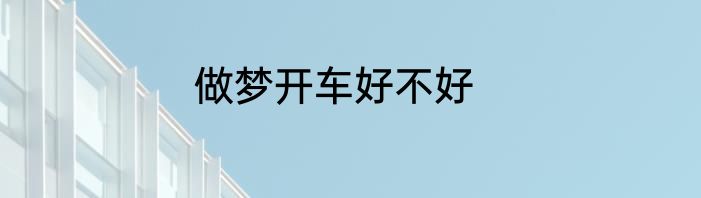 做梦开车好不好