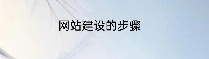 网站建设的步骤
