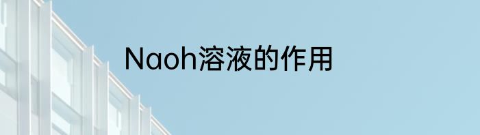 Naoh溶液的作用
