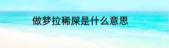 做梦拉稀屎是什么意思