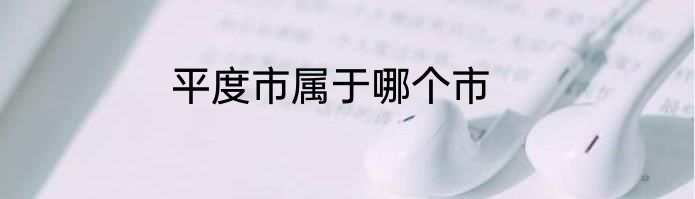 平度市属于哪个市