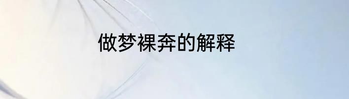 做梦裸奔的解释