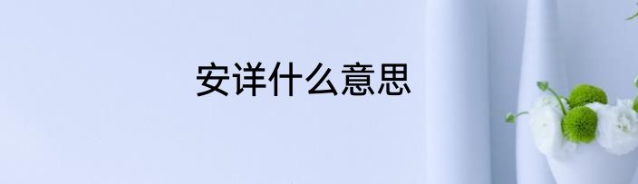 安详什么意思