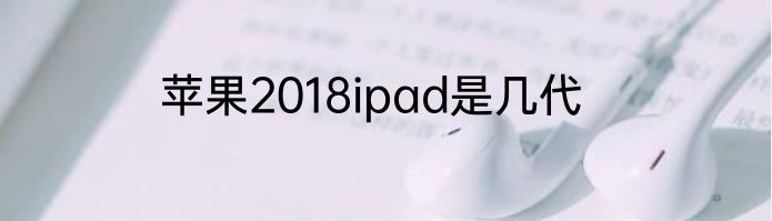 苹果2018ipad是几代