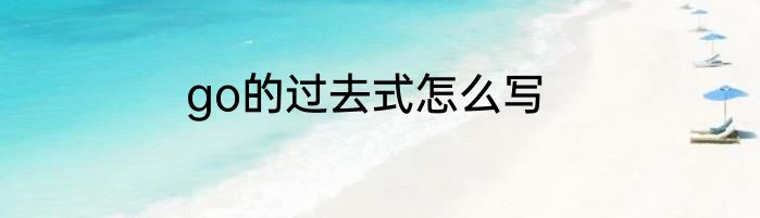 go的过去式怎么写