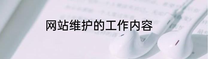 网站维护的工作内容