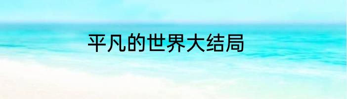 平凡的世界大结局