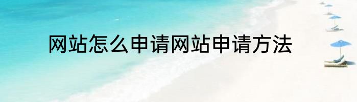 网站怎么申请网站申请方法
