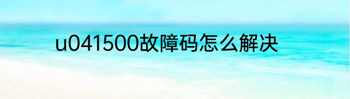 u041500故障码怎么解决