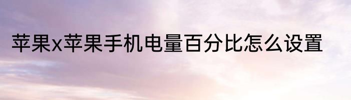 苹果x苹果手机电量百分比怎么设置