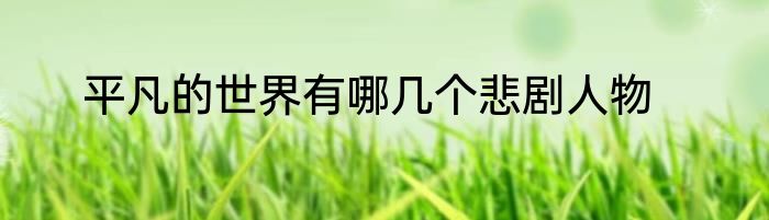 平凡的世界有哪几个悲剧人物