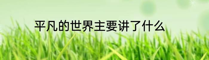 平凡的世界主要讲了什么