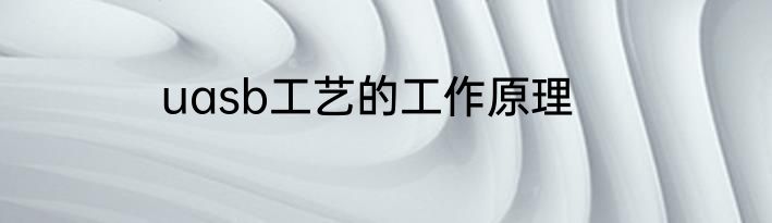 uasb工艺的工作原理