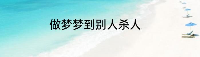 做梦梦到别人杀人