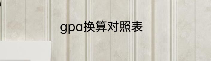 gpa换算对照表
