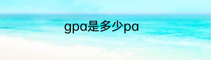 gpa是多少pa