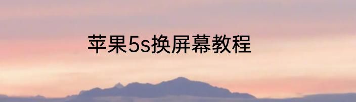 苹果5s换屏幕教程
