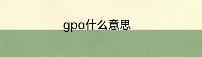 gpa什么意思