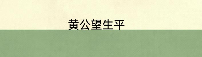 黄公望生平