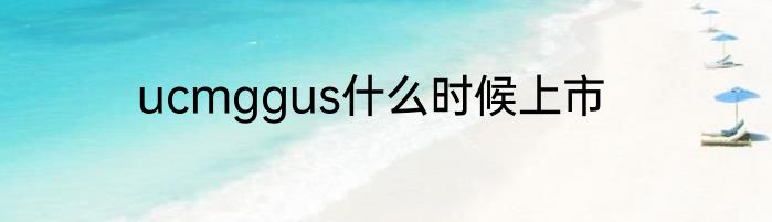 ucmggus什么时候上市