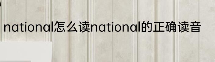 national怎么读national的正确读音
