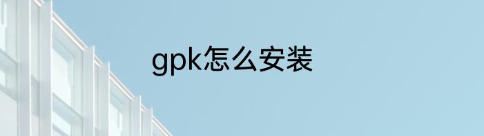 gpk怎么安装