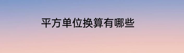 平方单位换算有哪些